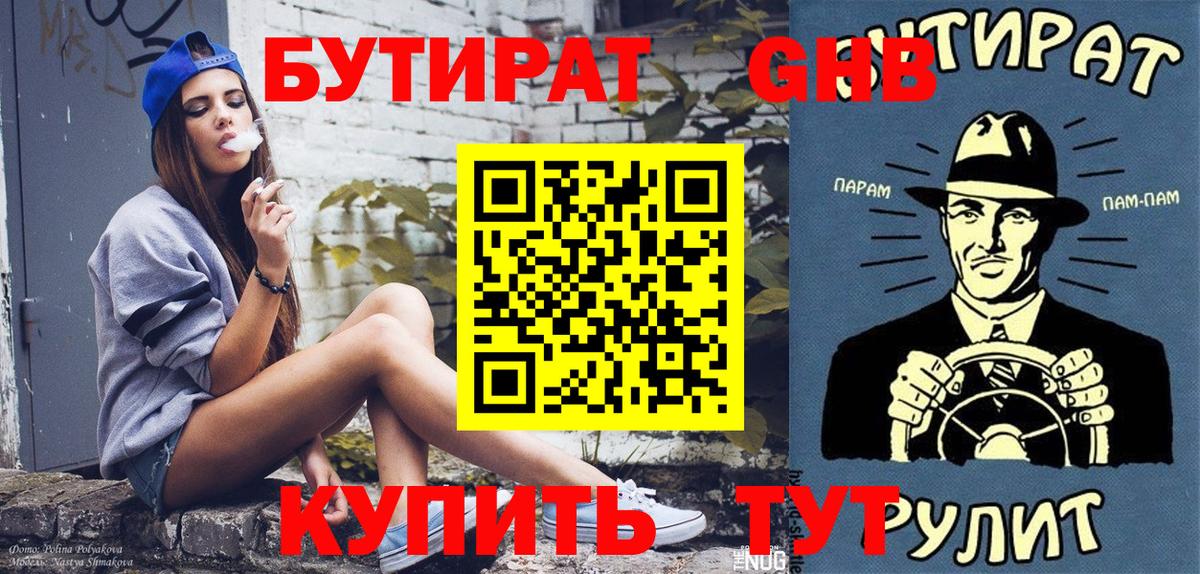 БУТИРАТ оксибутират Пыть-Ях