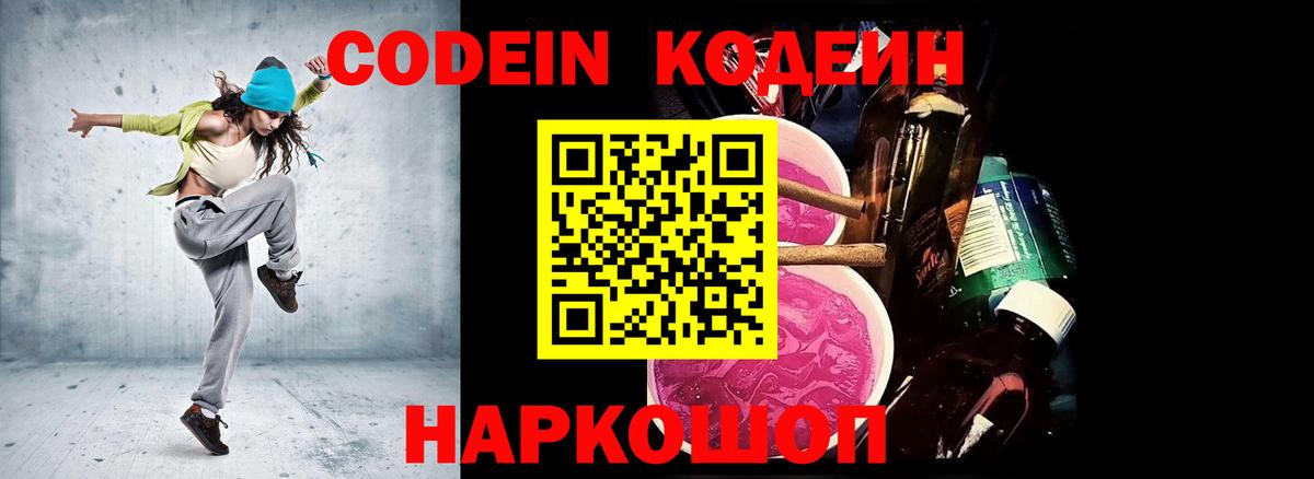 Codein напиток Lean (лин)  Пыть-Ях 