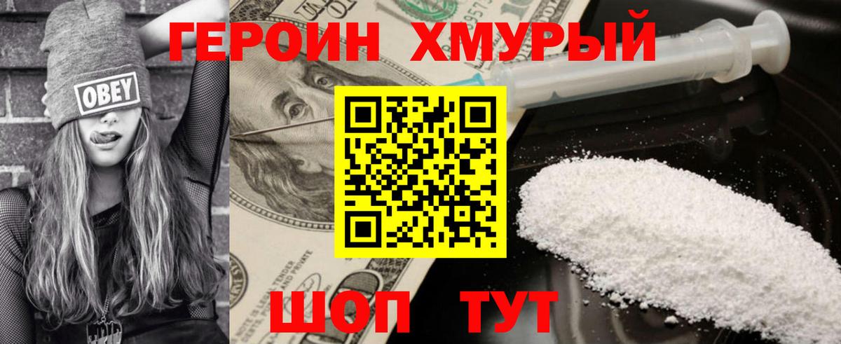 ГЕРОИН хмурый Пыть-Ях